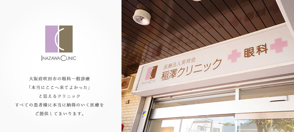 稲澤クリニックは大阪府吹田市の眼科一般診療を行なっています