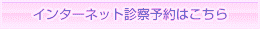 インターネット予約はこちら