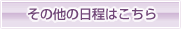 その他の日程はこちら