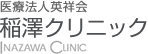 医療法人英祥会 稲澤クリニック