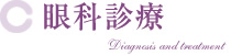 眼科診療