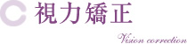視力矯正