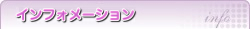 インフォメーション