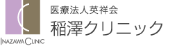 稲澤クリニック