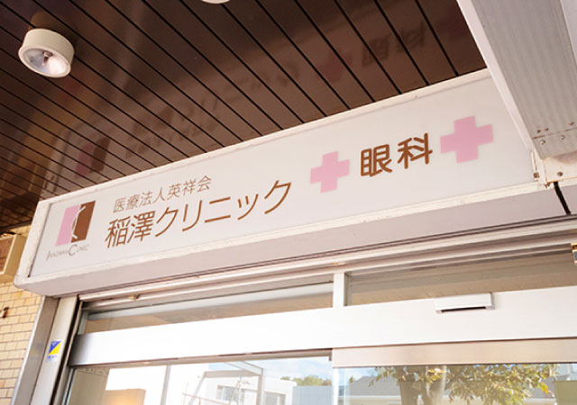 稲澤クリニック｜大阪府吹田市の眼科一般診療